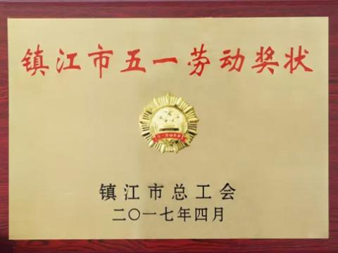 永利集团官网集团喜获“镇江市五一劳动奖”