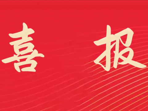 喜报｜永利集团官网电气荣膺天下文明单位称呼