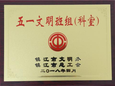 永利集团官网母线制造部装配车间弯通组荣获镇江市“五一文明班组”称呼