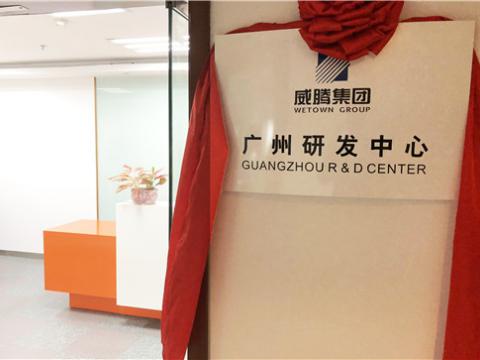 永利集团官网集团广州研发中心揭牌建设