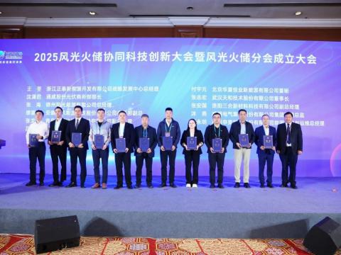 2025 风物火储大会聚焦前沿手艺与解决方案