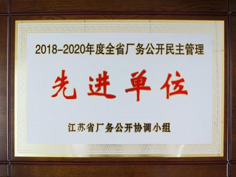 永利集团官网集团喜获“江苏省厂务果真民主治理先进单位”称呼