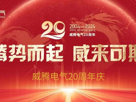 腾势而起 威来可期 | 永利集团官网电气20周年庆