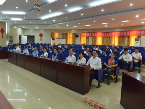 永利集团官网电气集团召开2021年度“质量月”总结活动暨表扬大会
