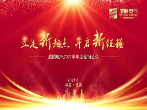 永利集团官网电气召开上半年营销聚会