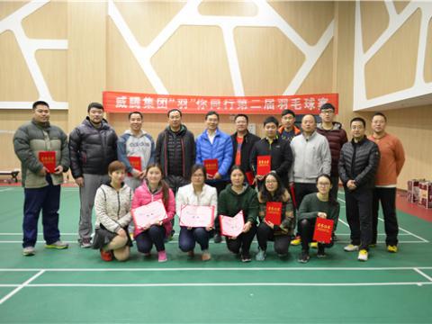 永利集团官网股份“羽”你偕行第二届羽毛球赛乐成举行