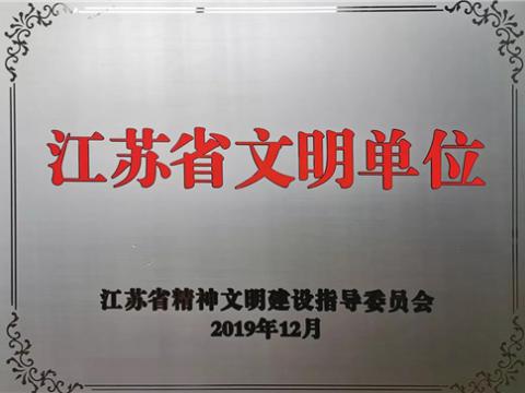 永利集团官网电气集团喜获“江苏省文明单位”称呼