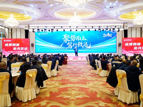 威骥腾骧，，，，，，追光致远｜永利集团官网集团2025年度总结表扬暨2026年度事情安排